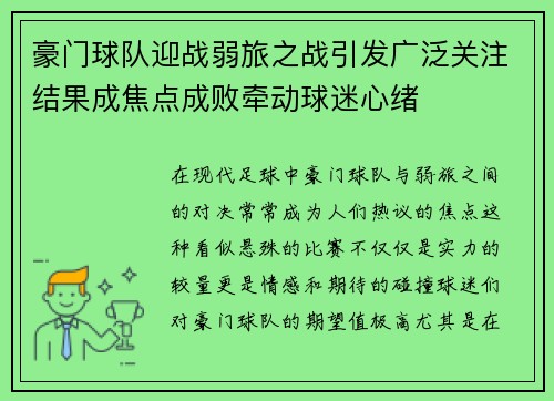 豪门球队迎战弱旅之战引发广泛关注结果成焦点成败牵动球迷心绪