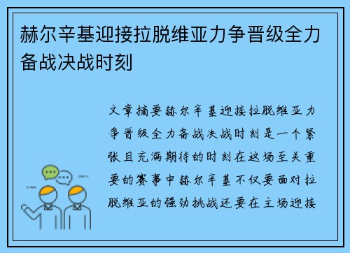 赫尔辛基迎接拉脱维亚力争晋级全力备战决战时刻