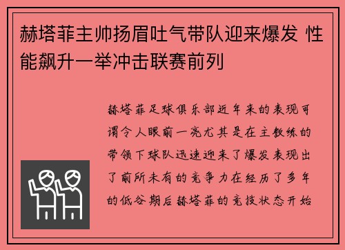 赫塔菲主帅扬眉吐气带队迎来爆发 性能飙升一举冲击联赛前列