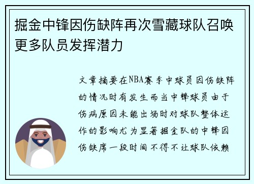 掘金中锋因伤缺阵再次雪藏球队召唤更多队员发挥潜力