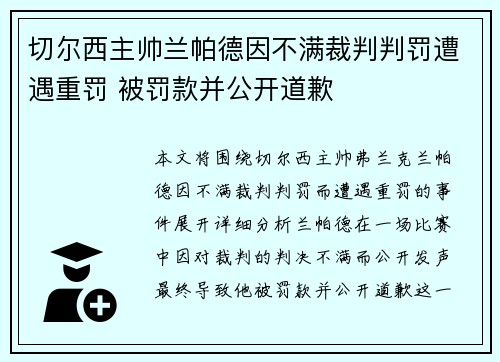 切尔西主帅兰帕德因不满裁判判罚遭遇重罚 被罚款并公开道歉