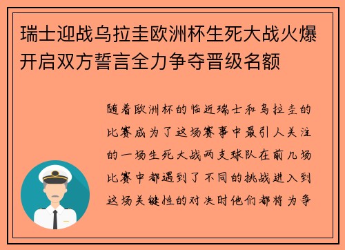 瑞士迎战乌拉圭欧洲杯生死大战火爆开启双方誓言全力争夺晋级名额