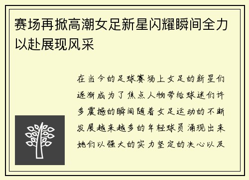 赛场再掀高潮女足新星闪耀瞬间全力以赴展现风采