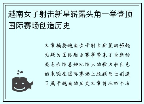 越南女子射击新星崭露头角一举登顶国际赛场创造历史