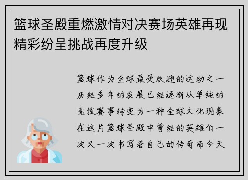 篮球圣殿重燃激情对决赛场英雄再现精彩纷呈挑战再度升级