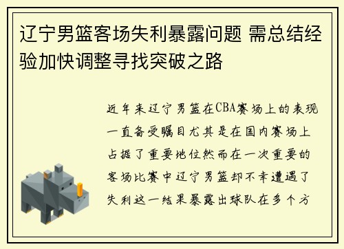 辽宁男篮客场失利暴露问题 需总结经验加快调整寻找突破之路