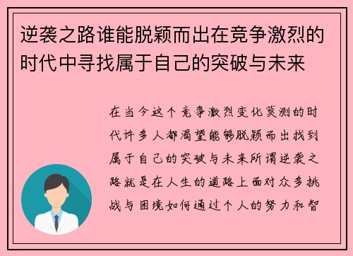 逆袭之路谁能脱颖而出在竞争激烈的时代中寻找属于自己的突破与未来