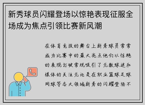 新秀球员闪耀登场以惊艳表现征服全场成为焦点引领比赛新风潮