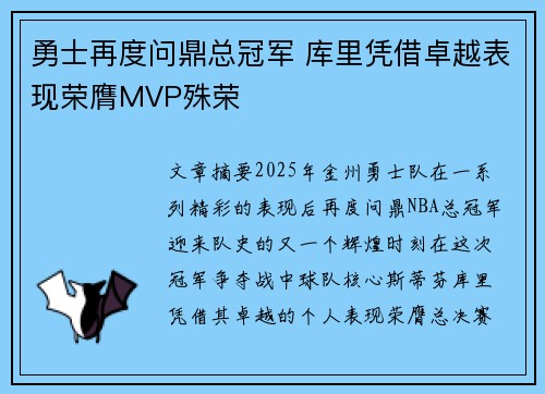 勇士再度问鼎总冠军 库里凭借卓越表现荣膺MVP殊荣