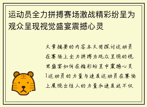 运动员全力拼搏赛场激战精彩纷呈为观众呈现视觉盛宴震撼心灵