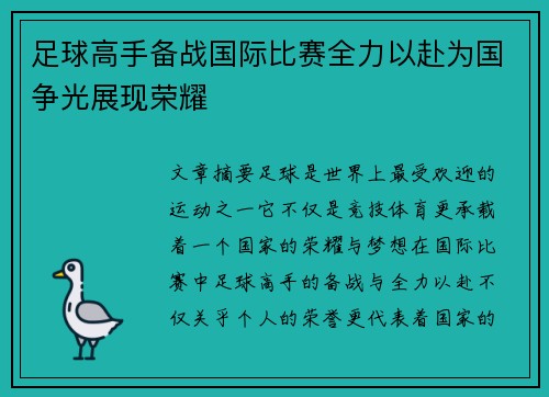 足球高手备战国际比赛全力以赴为国争光展现荣耀