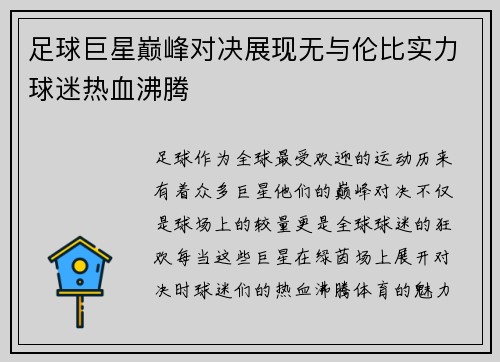 足球巨星巅峰对决展现无与伦比实力球迷热血沸腾