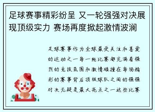 足球赛事精彩纷呈 又一轮强强对决展现顶级实力 赛场再度掀起激情波澜