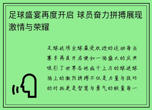 足球盛宴再度开启 球员奋力拼搏展现激情与荣耀
