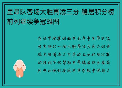 里昂队客场大胜再添三分 稳居积分榜前列继续争冠雄图
