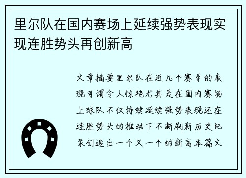 里尔队在国内赛场上延续强势表现实现连胜势头再创新高