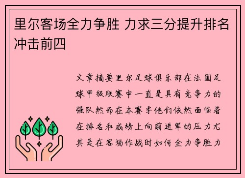 里尔客场全力争胜 力求三分提升排名冲击前四