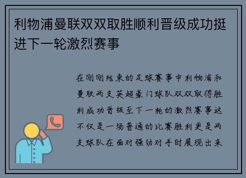 利物浦曼联双双取胜顺利晋级成功挺进下一轮激烈赛事
