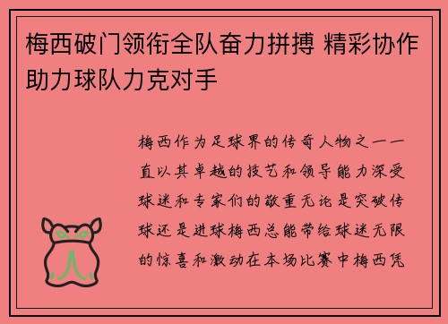 梅西破门领衔全队奋力拼搏 精彩协作助力球队力克对手