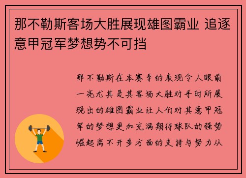 那不勒斯客场大胜展现雄图霸业 追逐意甲冠军梦想势不可挡