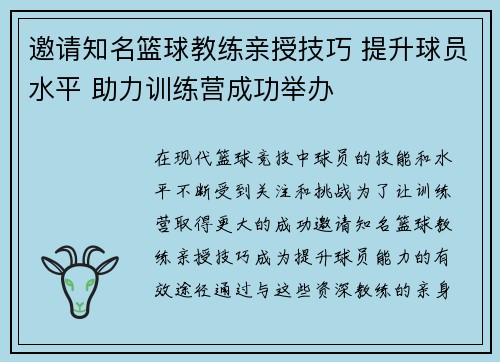 邀请知名篮球教练亲授技巧 提升球员水平 助力训练营成功举办
