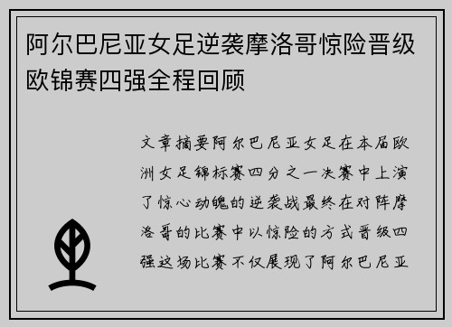阿尔巴尼亚女足逆袭摩洛哥惊险晋级欧锦赛四强全程回顾