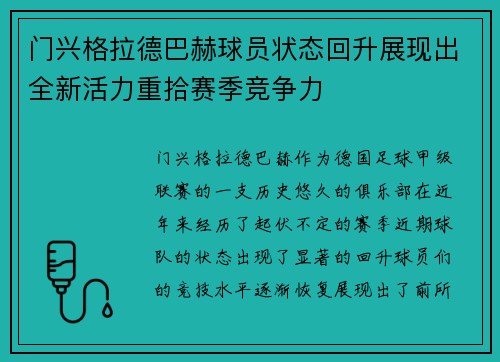 门兴格拉德巴赫球员状态回升展现出全新活力重拾赛季竞争力