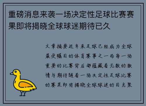 重磅消息来袭一场决定性足球比赛赛果即将揭晓全球球迷期待已久