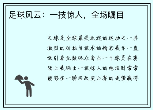足球风云：一技惊人，全场瞩目