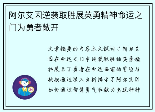 阿尔艾因逆袭取胜展英勇精神命运之门为勇者敞开