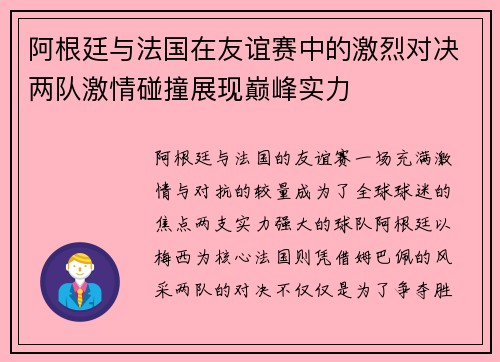 阿根廷与法国在友谊赛中的激烈对决两队激情碰撞展现巅峰实力