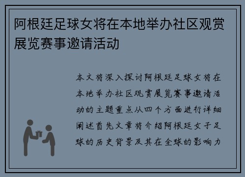阿根廷足球女将在本地举办社区观赏展览赛事邀请活动