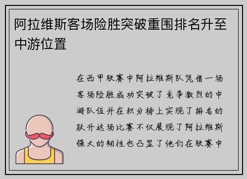 阿拉维斯客场险胜突破重围排名升至中游位置