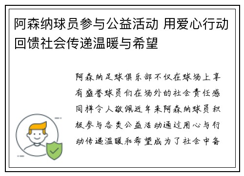 阿森纳球员参与公益活动 用爱心行动回馈社会传递温暖与希望