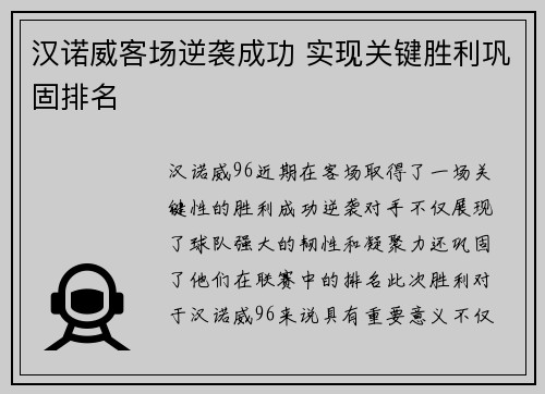 汉诺威客场逆袭成功 实现关键胜利巩固排名