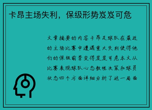 卡昂主场失利，保级形势岌岌可危