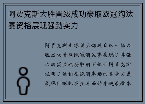 阿贾克斯大胜晋级成功豪取欧冠淘汰赛资格展现强劲实力
