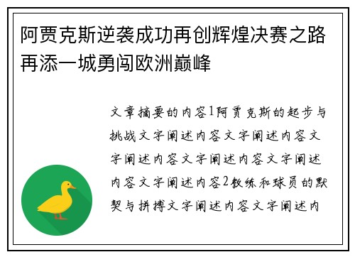 阿贾克斯逆袭成功再创辉煌决赛之路再添一城勇闯欧洲巅峰
