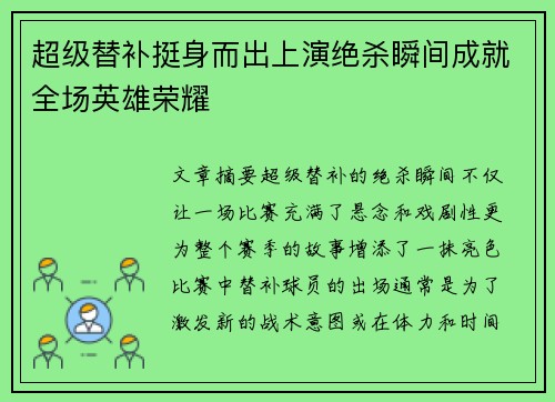 超级替补挺身而出上演绝杀瞬间成就全场英雄荣耀