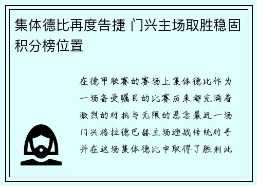 集体德比再度告捷 门兴主场取胜稳固积分榜位置