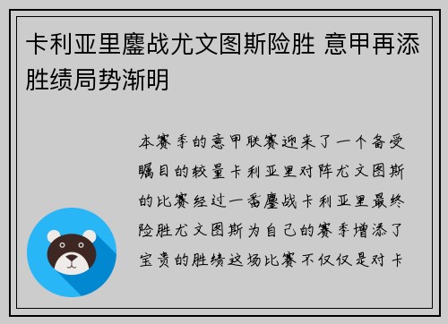 卡利亚里鏖战尤文图斯险胜 意甲再添胜绩局势渐明