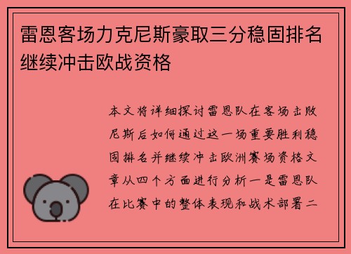 雷恩客场力克尼斯豪取三分稳固排名继续冲击欧战资格