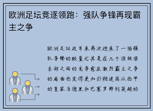 欧洲足坛竞逐领跑：强队争锋再现霸主之争