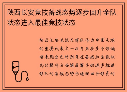陕西长安竞技备战态势逐步回升全队状态进入最佳竞技状态