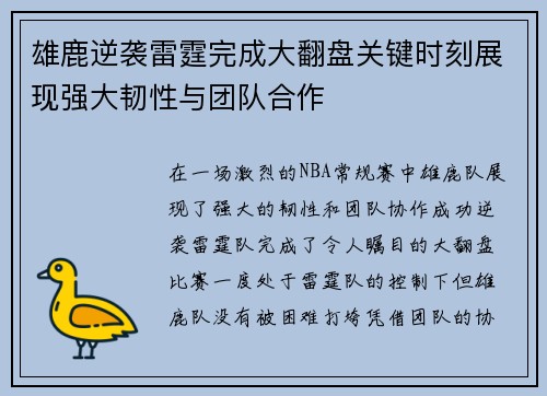 雄鹿逆袭雷霆完成大翻盘关键时刻展现强大韧性与团队合作