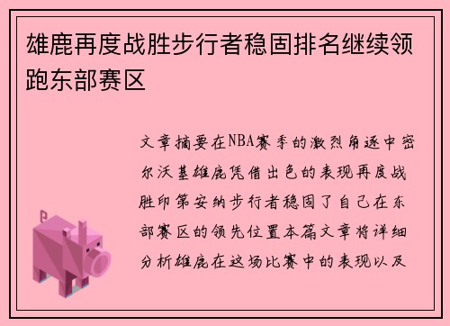 雄鹿再度战胜步行者稳固排名继续领跑东部赛区