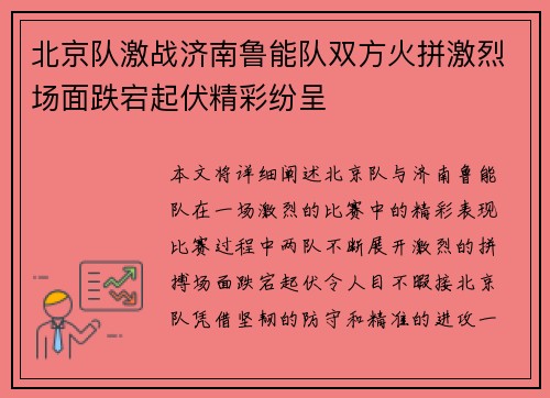 北京队激战济南鲁能队双方火拼激烈场面跌宕起伏精彩纷呈