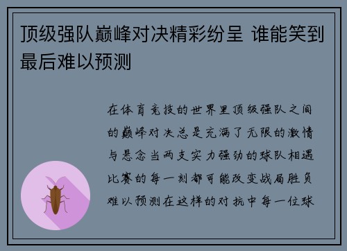 顶级强队巅峰对决精彩纷呈 谁能笑到最后难以预测