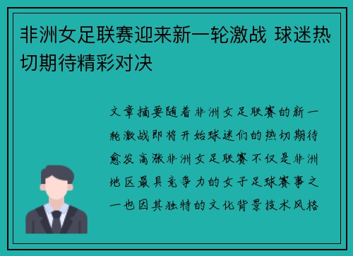 非洲女足联赛迎来新一轮激战 球迷热切期待精彩对决