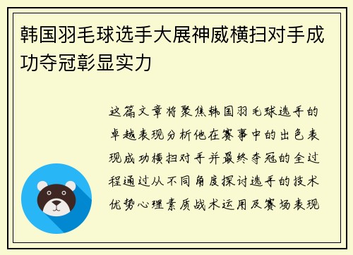 韩国羽毛球选手大展神威横扫对手成功夺冠彰显实力